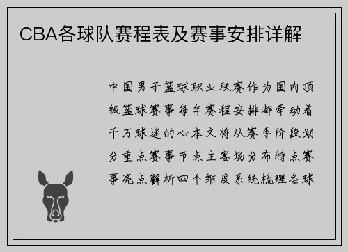 CBA各球队赛程表及赛事安排详解