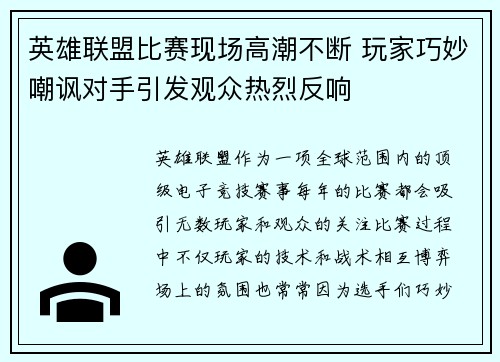 英雄联盟比赛现场高潮不断 玩家巧妙嘲讽对手引发观众热烈反响