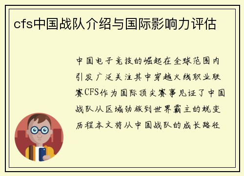 cfs中国战队介绍与国际影响力评估