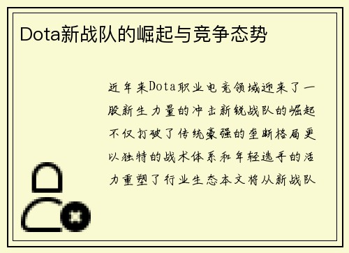 Dota新战队的崛起与竞争态势