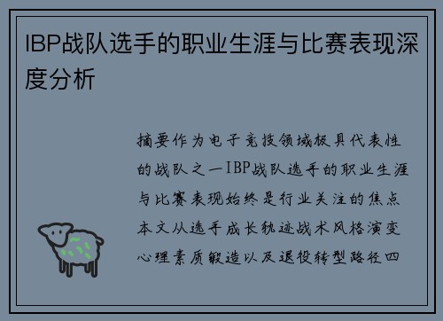 IBP战队选手的职业生涯与比赛表现深度分析
