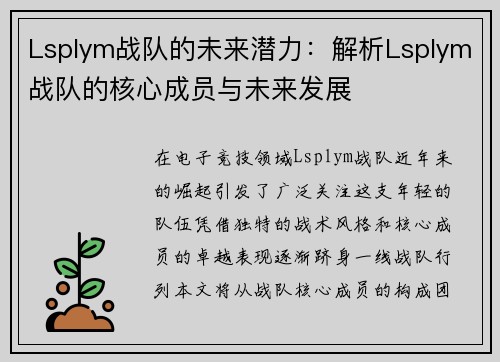 Lsplym战队的未来潜力：解析Lsplym战队的核心成员与未来发展