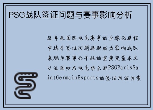 PSG战队签证问题与赛事影响分析