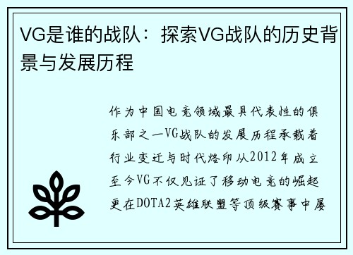 VG是谁的战队：探索VG战队的历史背景与发展历程