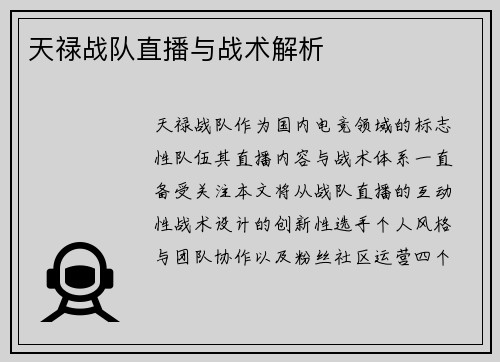 天禄战队直播与战术解析