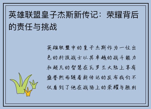 英雄联盟皇子杰斯新传记：荣耀背后的责任与挑战