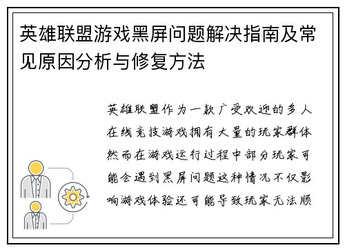 英雄联盟游戏黑屏问题解决指南及常见原因分析与修复方法