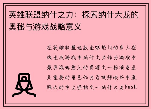 英雄联盟纳什之力：探索纳什大龙的奥秘与游戏战略意义