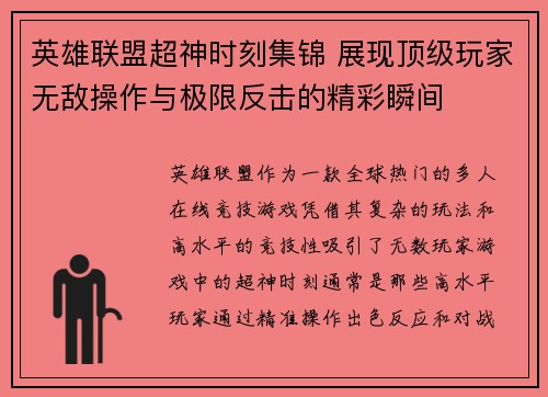 英雄联盟超神时刻集锦 展现顶级玩家无敌操作与极限反击的精彩瞬间