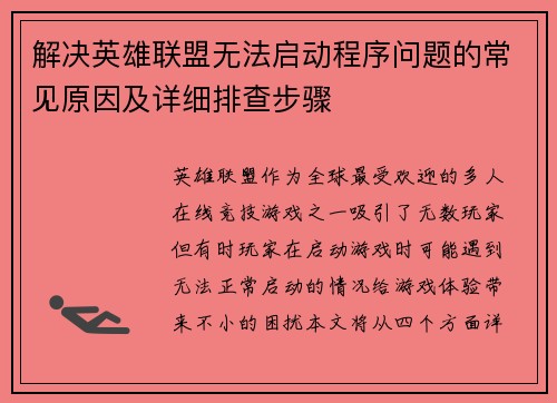 解决英雄联盟无法启动程序问题的常见原因及详细排查步骤
