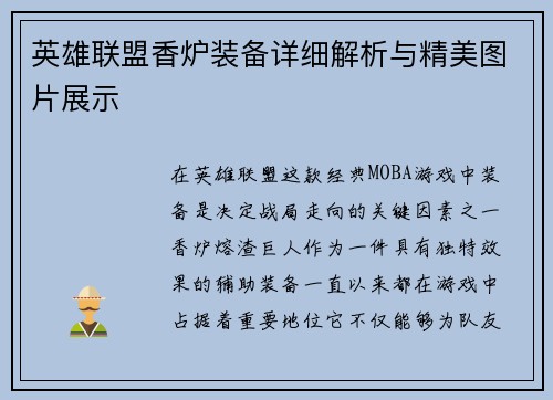 英雄联盟香炉装备详细解析与精美图片展示
