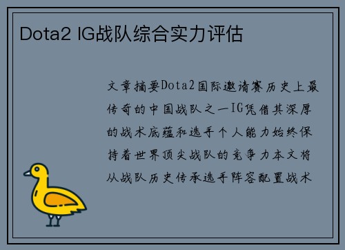 Dota2 IG战队综合实力评估