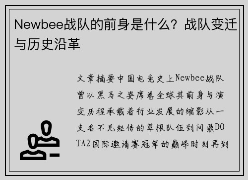 Newbee战队的前身是什么？战队变迁与历史沿革