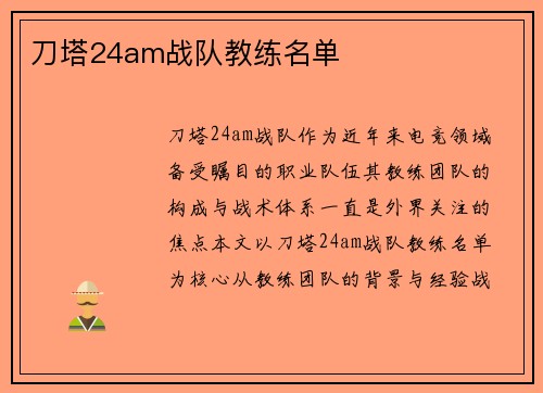 刀塔24am战队教练名单