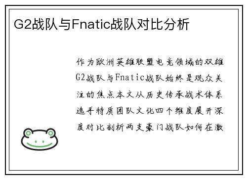 G2战队与Fnatic战队对比分析
