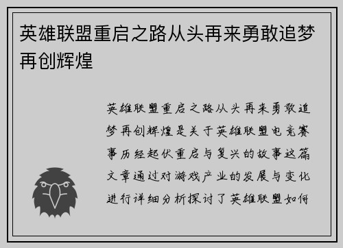 英雄联盟重启之路从头再来勇敢追梦再创辉煌