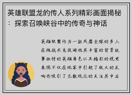 英雄联盟龙的传人系列精彩画面揭秘：探索召唤峡谷中的传奇与神话