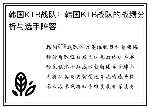 韩国KTB战队：韩国KTB战队的战绩分析与选手阵容