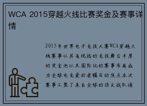 WCA 2015穿越火线比赛奖金及赛事详情