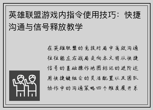 英雄联盟游戏内指令使用技巧：快捷沟通与信号释放教学