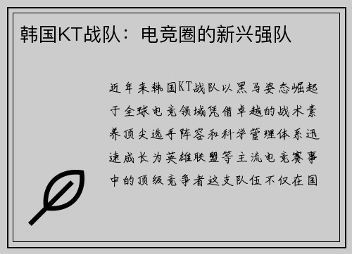 韩国KT战队：电竞圈的新兴强队