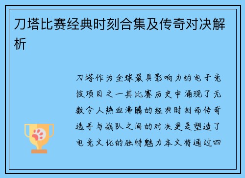 刀塔比赛经典时刻合集及传奇对决解析