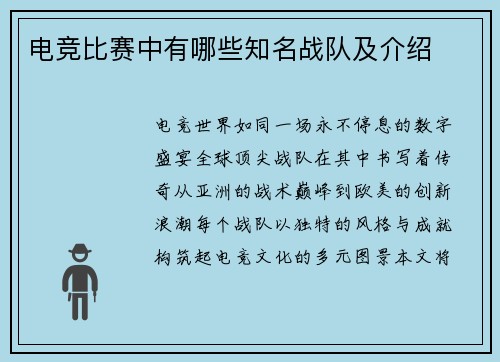 电竞比赛中有哪些知名战队及介绍
