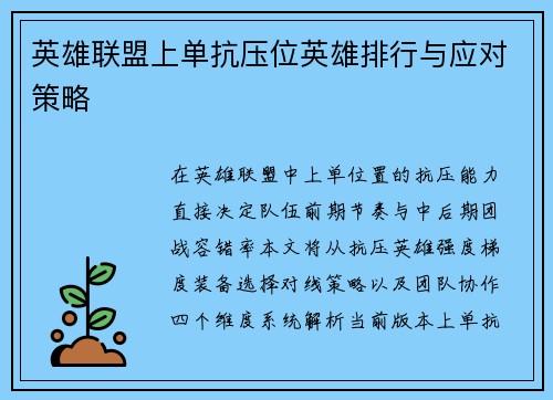 英雄联盟上单抗压位英雄排行与应对策略