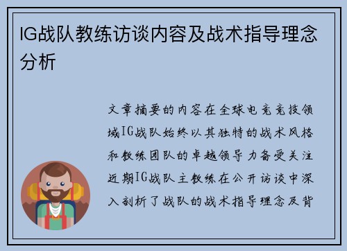 IG战队教练访谈内容及战术指导理念分析