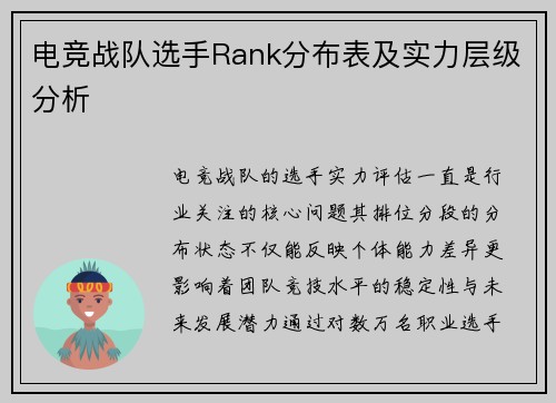 电竞战队选手Rank分布表及实力层级分析