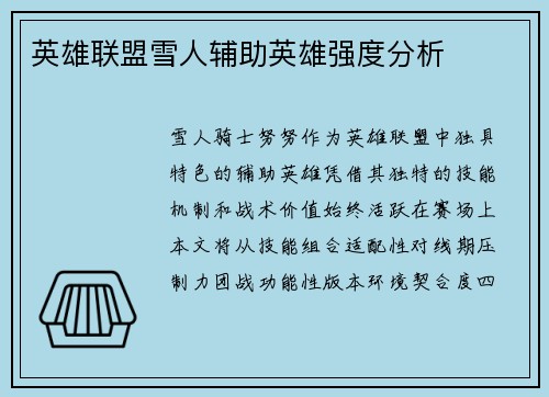 英雄联盟雪人辅助英雄强度分析