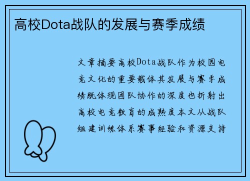 高校Dota战队的发展与赛季成绩