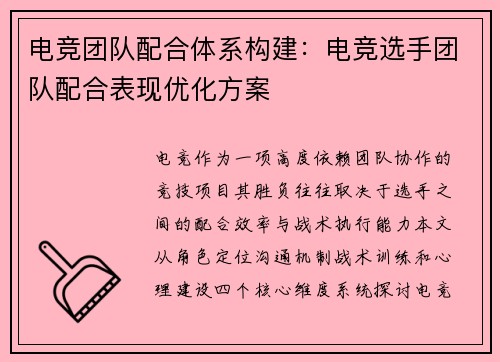 电竞团队配合体系构建：电竞选手团队配合表现优化方案