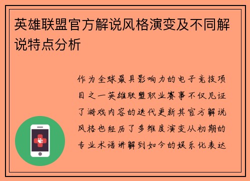 英雄联盟官方解说风格演变及不同解说特点分析
