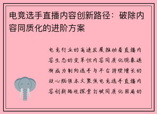 电竞选手直播内容创新路径：破除内容同质化的进阶方案