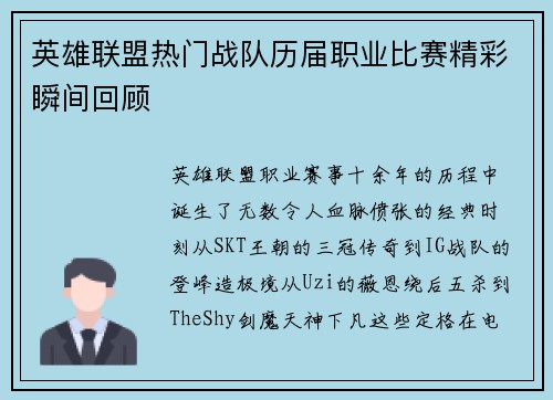 英雄联盟热门战队历届职业比赛精彩瞬间回顾