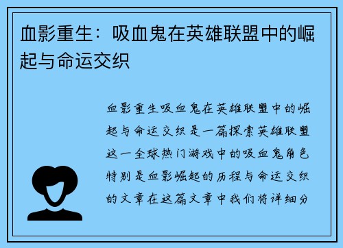 血影重生：吸血鬼在英雄联盟中的崛起与命运交织