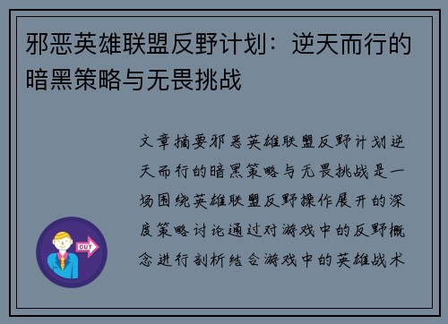 邪恶英雄联盟反野计划：逆天而行的暗黑策略与无畏挑战