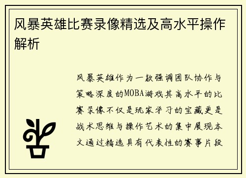 风暴英雄比赛录像精选及高水平操作解析