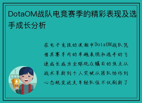 DotaOM战队电竞赛季的精彩表现及选手成长分析