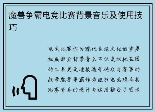 魔兽争霸电竞比赛背景音乐及使用技巧