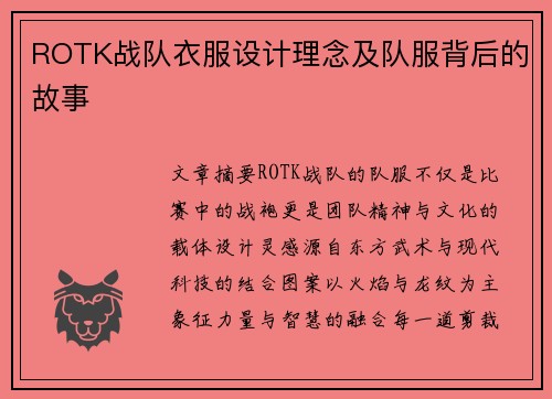 ROTK战队衣服设计理念及队服背后的故事
