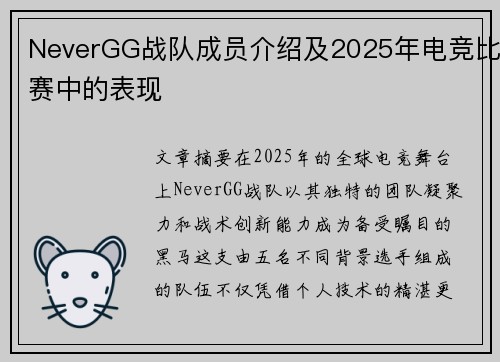 NeverGG战队成员介绍及2025年电竞比赛中的表现