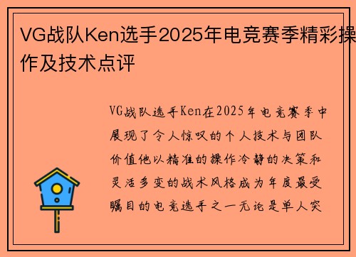 VG战队Ken选手2025年电竞赛季精彩操作及技术点评