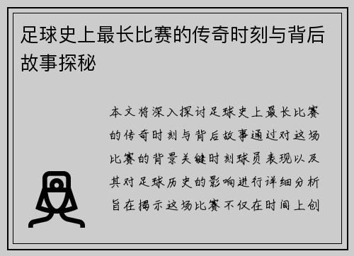 足球史上最长比赛的传奇时刻与背后故事探秘