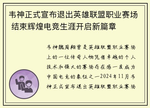 韦神正式宣布退出英雄联盟职业赛场 结束辉煌电竞生涯开启新篇章