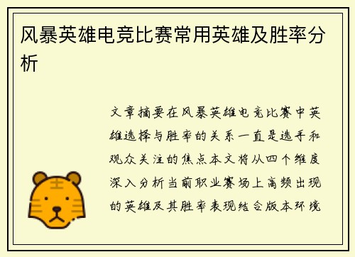 风暴英雄电竞比赛常用英雄及胜率分析