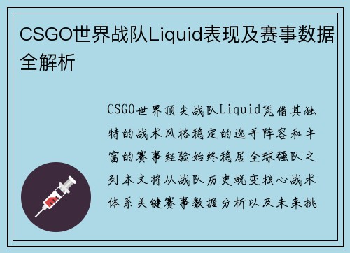 CSGO世界战队Liquid表现及赛事数据全解析