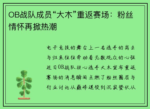 OB战队成员“大木”重返赛场：粉丝情怀再掀热潮