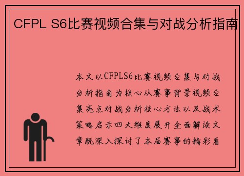 CFPL S6比赛视频合集与对战分析指南